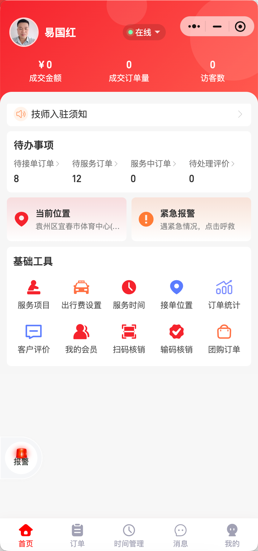 技师端